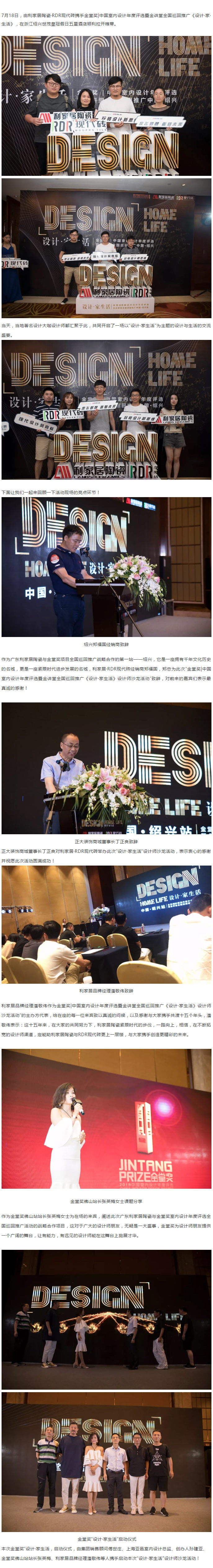 熱烈祝賀利家居陶瓷&RDR現代磚攜手金堂獎年度室內設計評選“設計?家生活”全國巡回推廣（紹興站）圓滿成功！