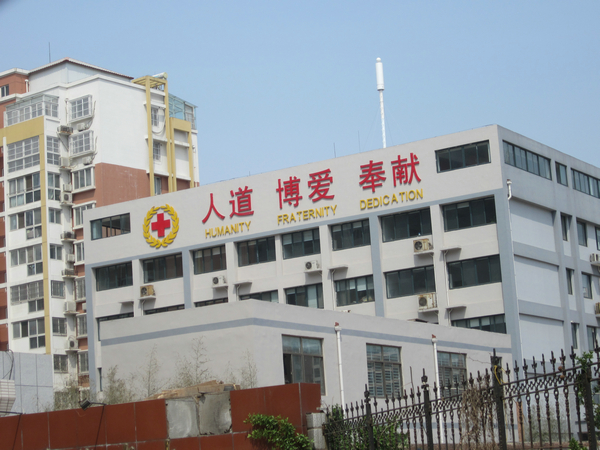 濟(jì)寧市紅十字會(huì)
