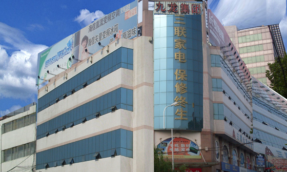 濟(jì)寧市三聯(lián)家電商場(chǎng)