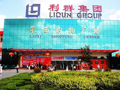 青島市利群集團(tuán)萊西購(gòu)物廣場(chǎng)