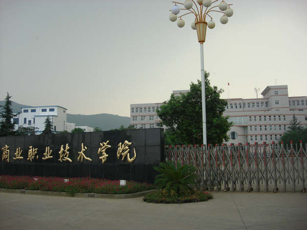 無錫市商業(yè)職業(yè)學(xué)校