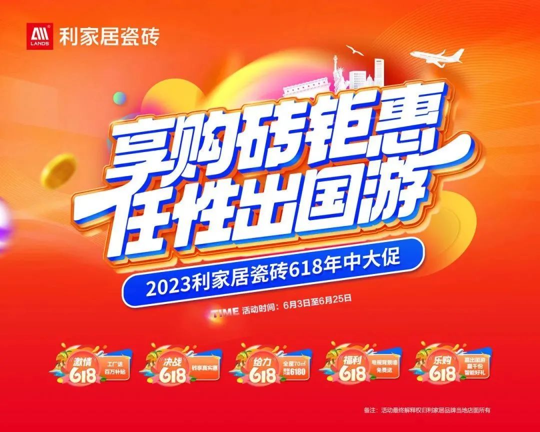 LANDSx享購磚優惠 任性出國游|利家居瓷磚618大促啟動會圓滿結束！