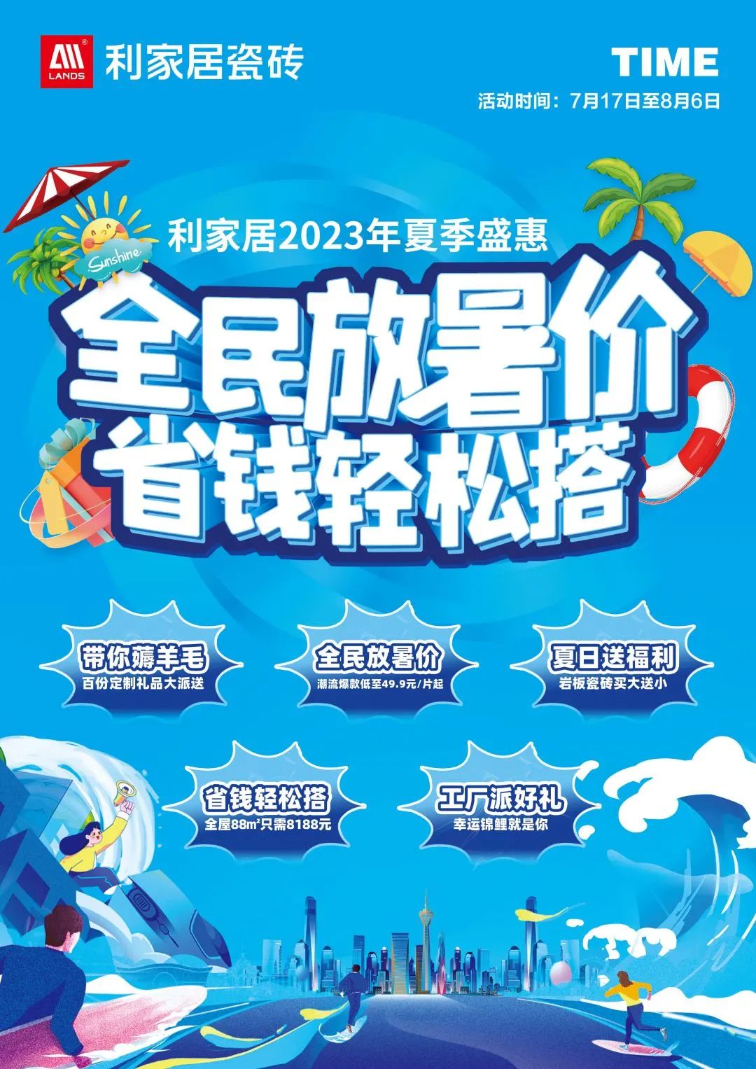 LANDSx夏季盛惠|全民放暑價 省錢輕松搭啟動大會圓滿結束!利家居瓷磚?