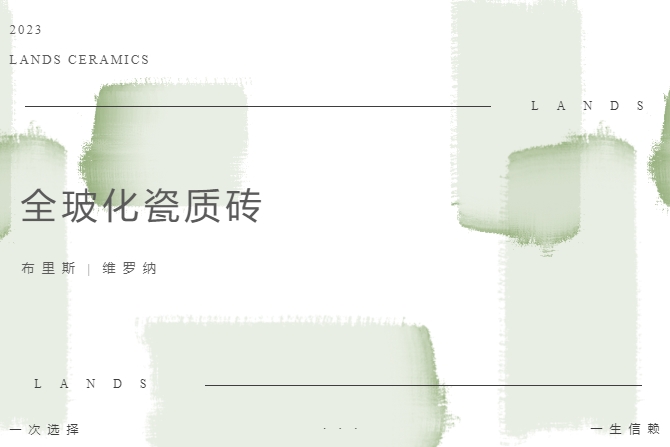 LANDSx全玻化瓷質(zhì)磚|溫柔質(zhì)感，打造治愈系理想家居