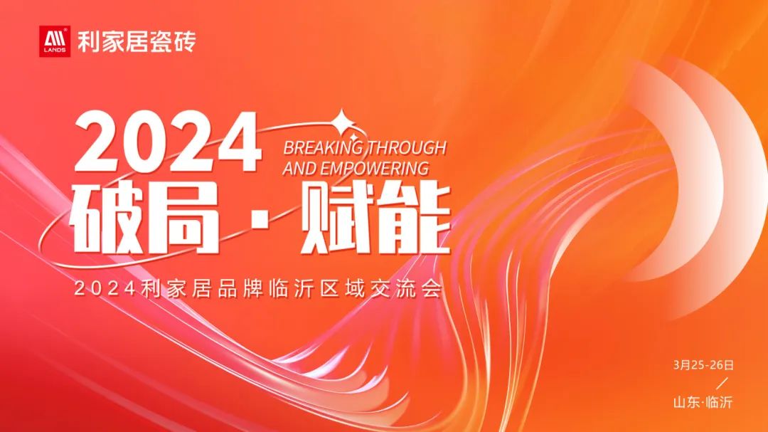 LANDSx破局·賦能｜2024年利家居品牌臨沂區域交流會圓滿收官！