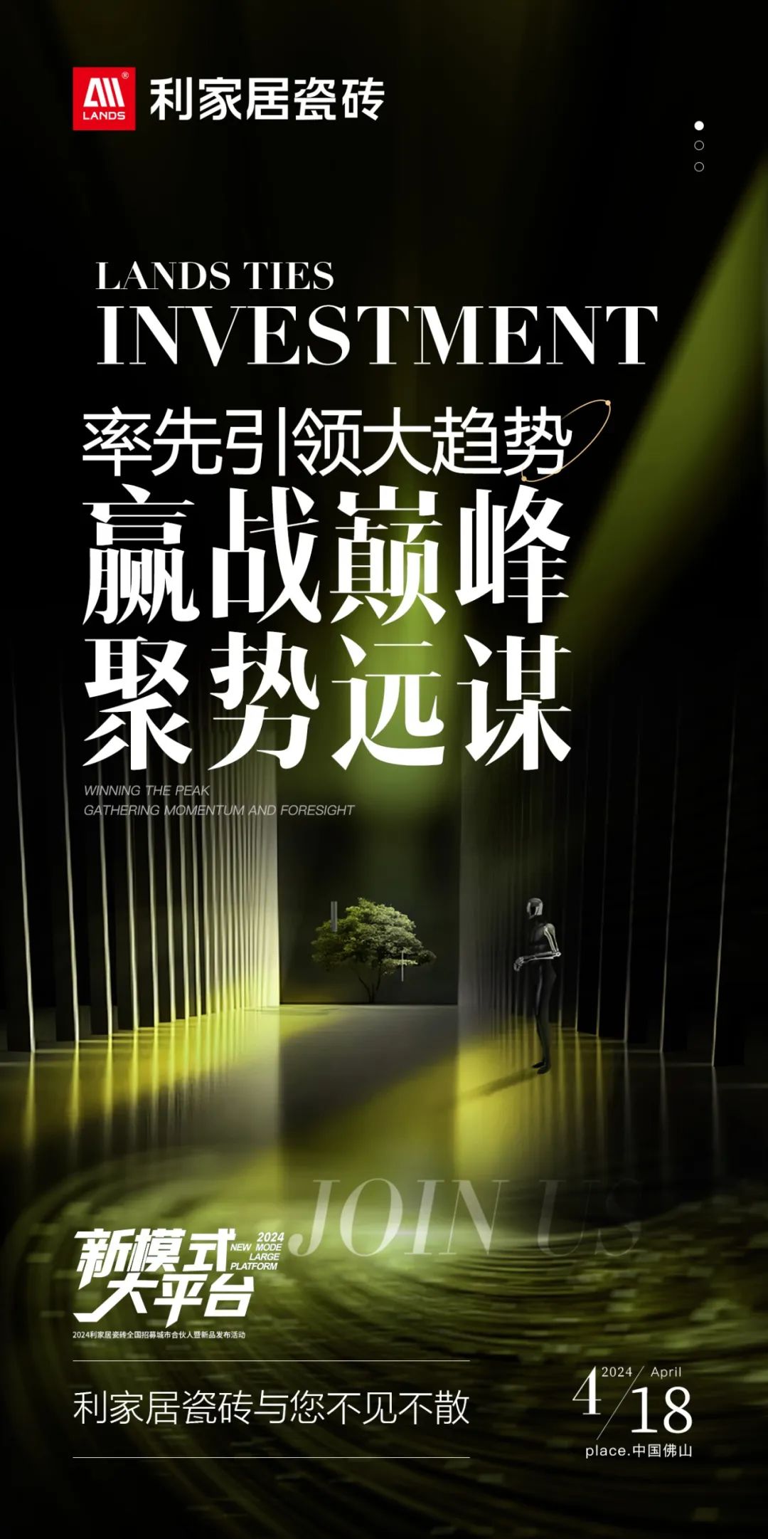 LANDSx新模式 大平臺|利家居瓷磚全國招募城市合伙人暨新品發布活動 誠邀您參與！