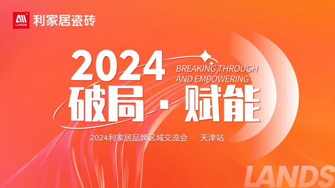 LANDSx破局·賦能｜2024利家居品牌區域交流會-天津站 圓滿收官！