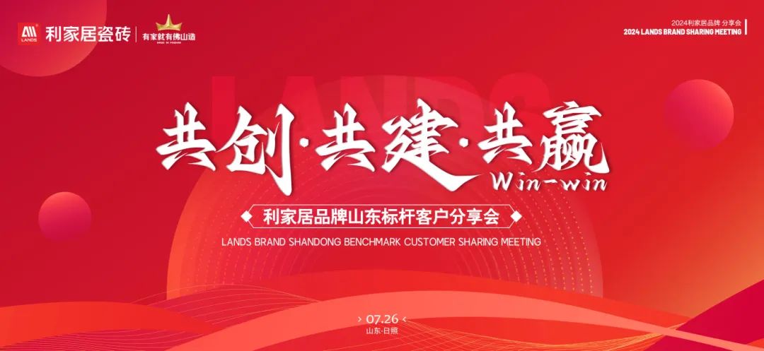 LANDSx共創·共建·共贏|利家居品牌山東標桿客戶分享會圓滿收官！