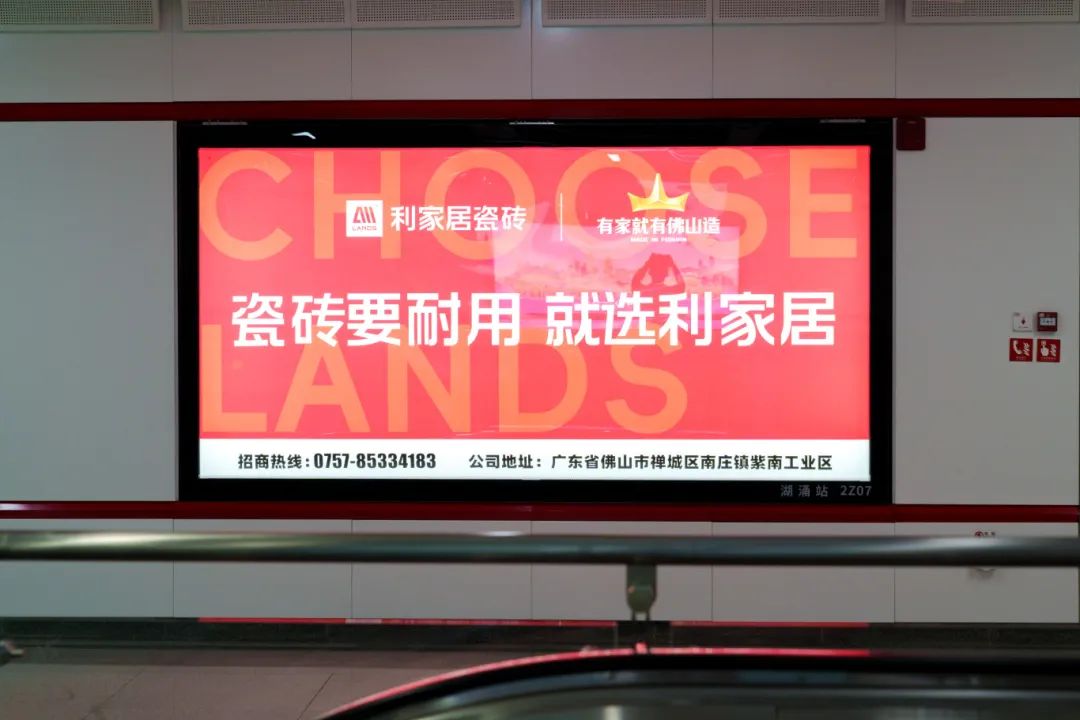 霸屏！利家居瓷磚廣告重磅上線佛山地鐵2號線